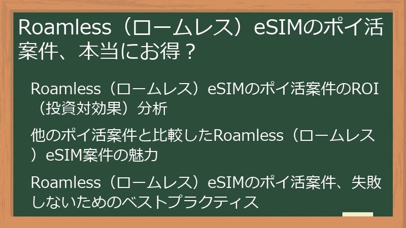 Roamless（ロームレス）eSIMのポイ活案件、本当にお得？
