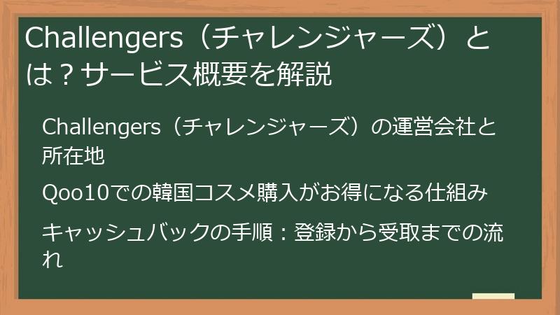 Challengers（チャレンジャーズ）とは？サービス概要を解説