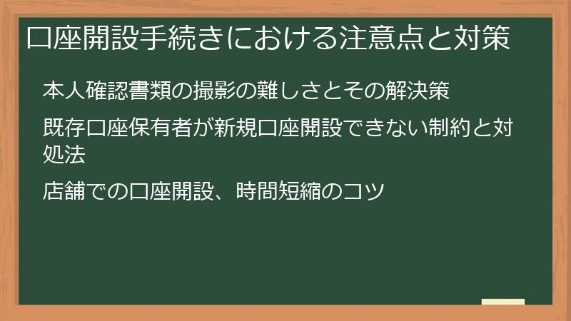 口座開設手続きにおける注意点と対策