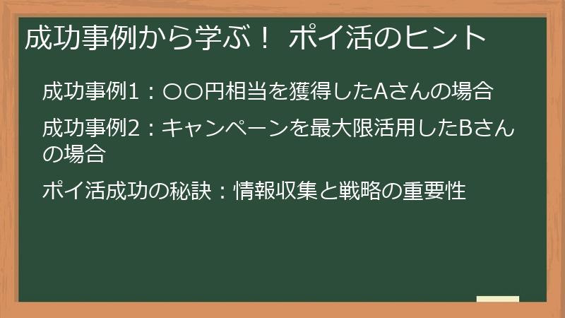 成功事例から学ぶ! ポイ活のヒント