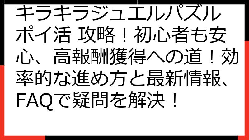 キラキラジュエルパズル ポイ活 攻略！初心者も安心、高報酬獲得への道！効率的な進め方と最新情報、FAQで疑問を解決！