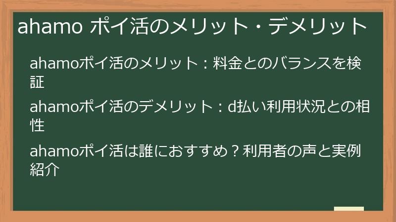 ahamo ポイ活のメリット・デメリット