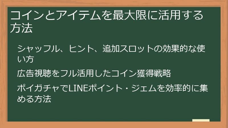 コインとアイテムを最大限に活用する方法