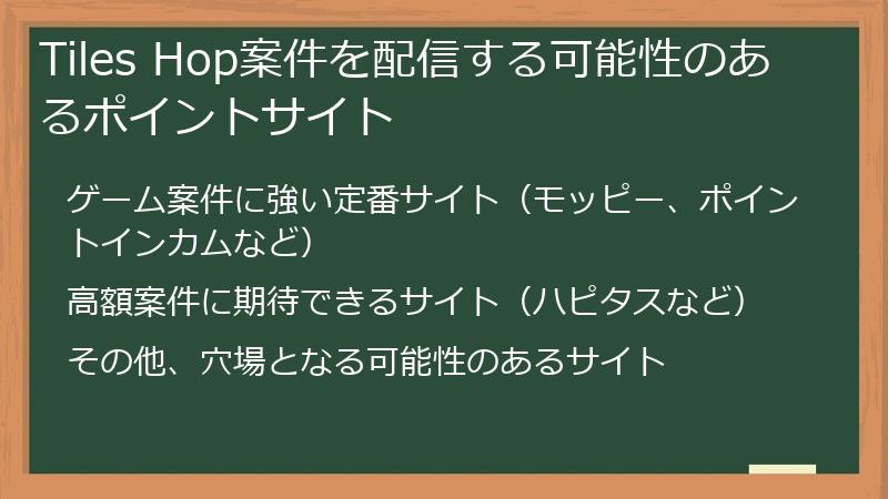 Tiles Hop案件を配信する可能性のあるポイントサイト