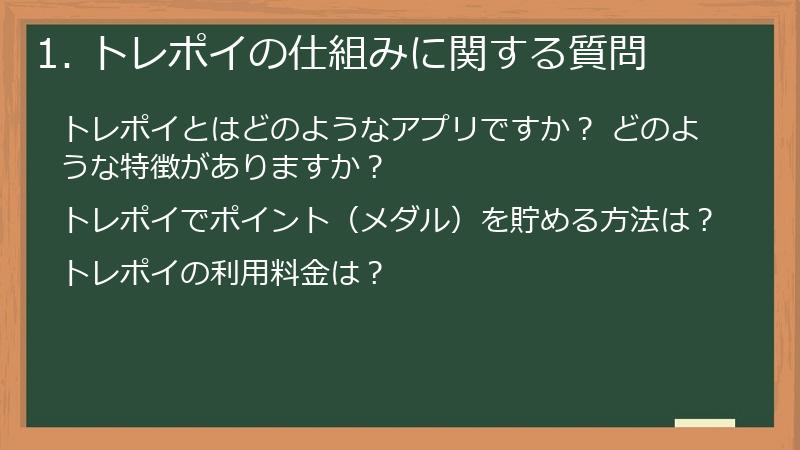 1. トレポイの仕組みに関する質問