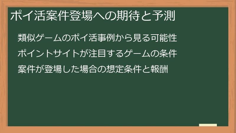 ポイ活案件登場への期待と予測