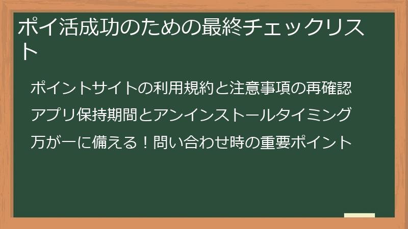 ポイ活成功のための最終チェックリスト
