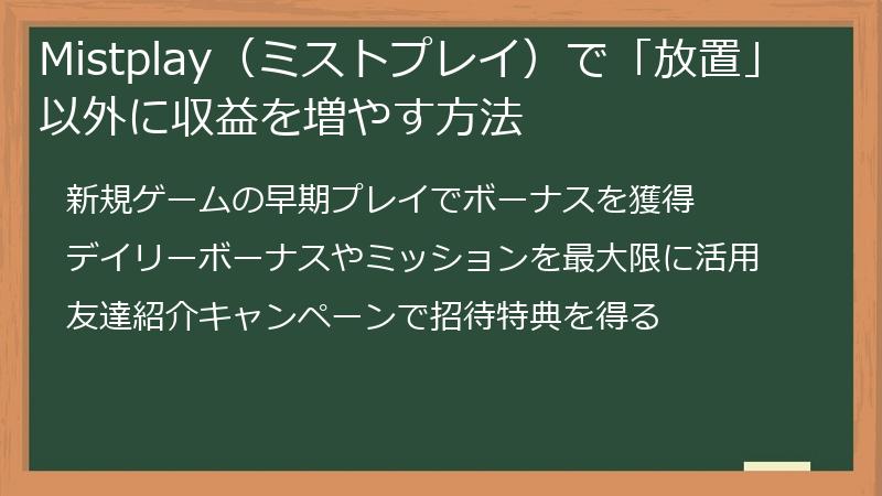 Mistplay（ミストプレイ）で「放置」以外に収益を増やす方法