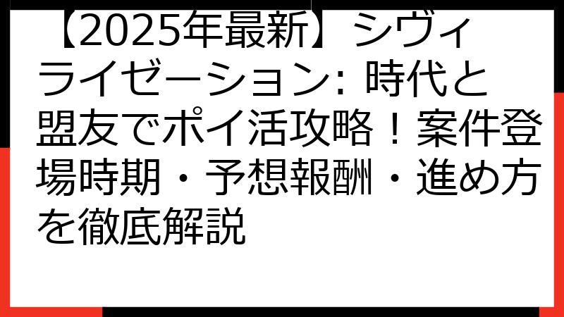 【2025年最新】シヴィライゼーション: 時代と盟友でポイ活攻略！案件登場時期・予想報酬・進め方を徹底解説