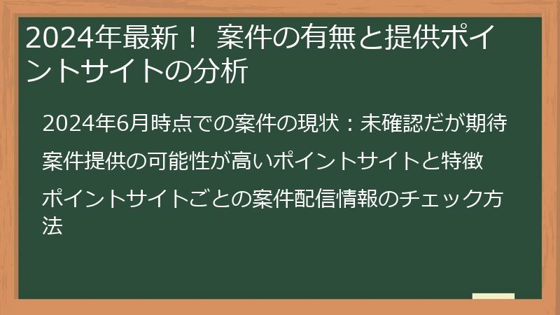 2024年最新！ 案件の有無と提供ポイントサイトの分析