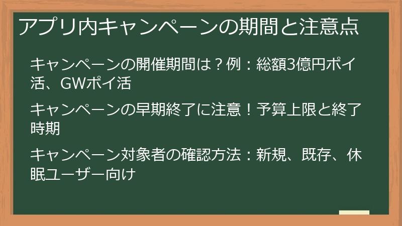 アプリ内キャンペーンの期間と注意点