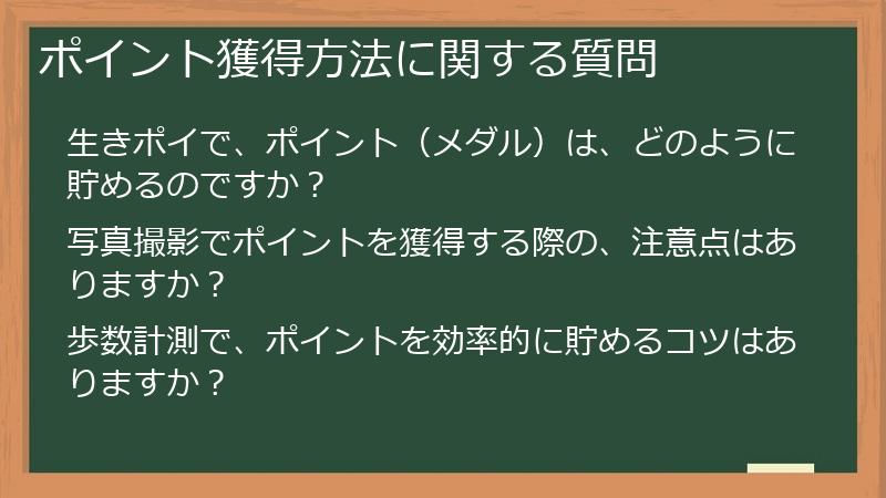 ポイント獲得方法に関する質問