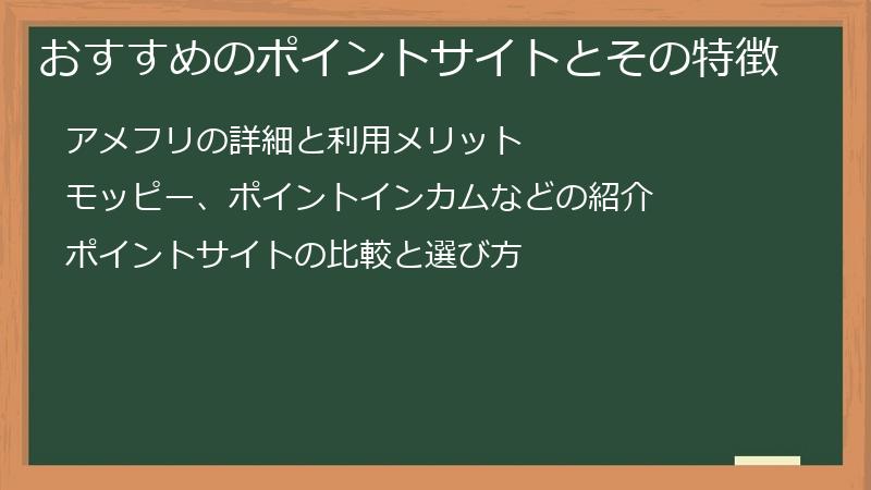 おすすめのポイントサイトとその特徴