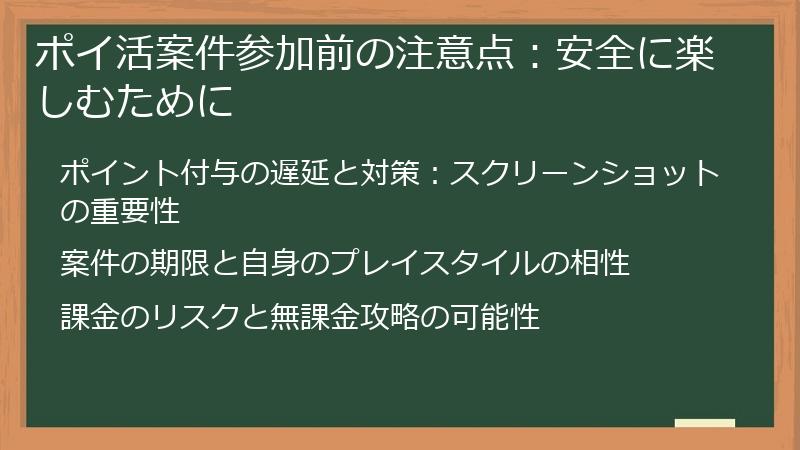 ポイ活案件参加前の注意点:安全に楽しむために