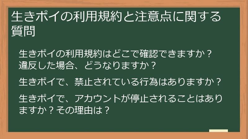 生きポイの利用規約と注意点に関する質問