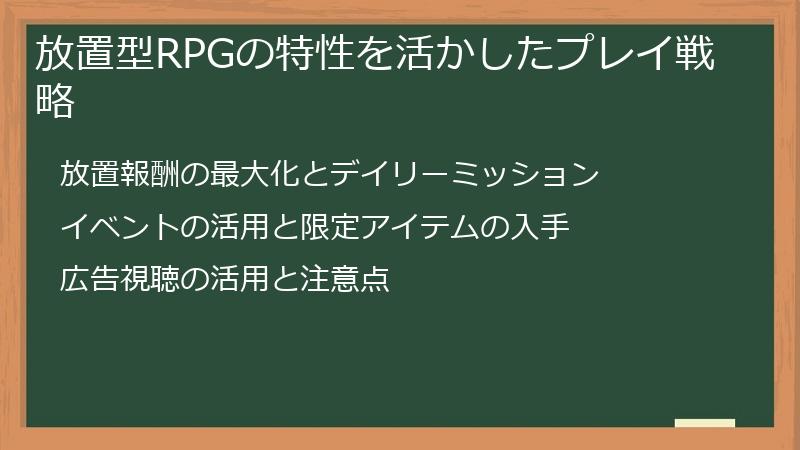 放置型RPGの特性を活かしたプレイ戦略