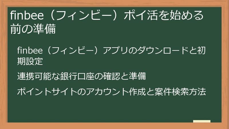 finbee(フィンビー)ポイ活を始める前の準備