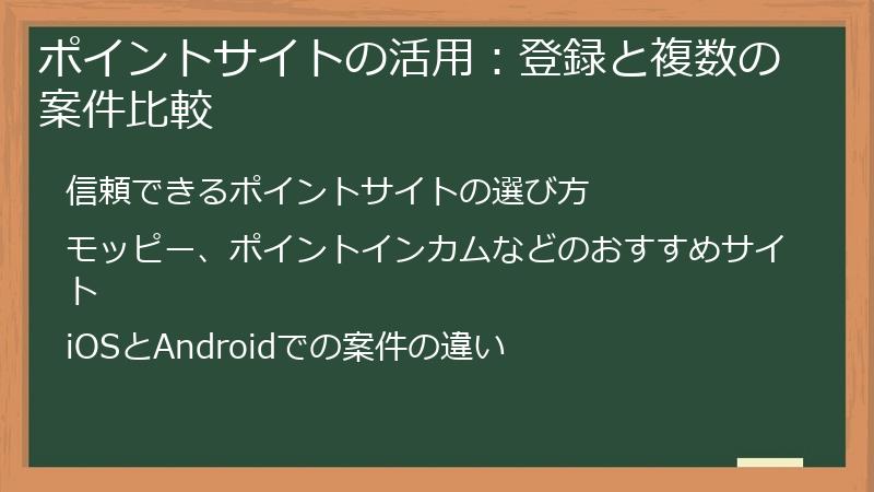ポイントサイトの活用:登録と複数の案件比較