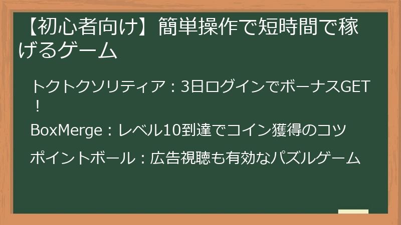 【初心者向け】簡単操作で短時間で稼げるゲーム