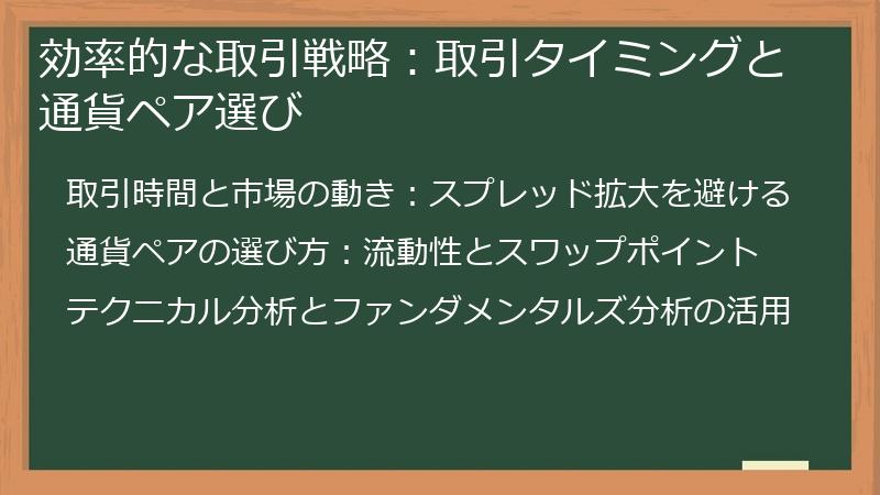 効率的な取引戦略:取引タイミングと通貨ペア選び