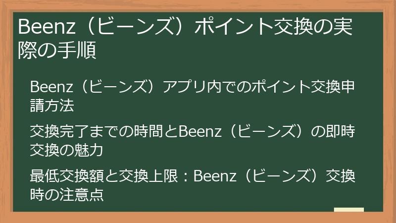 Beenz（ビーンズ）ポイント交換の実際の手順
