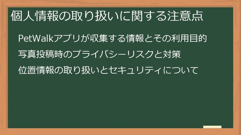 個人情報の取り扱いに関する注意点