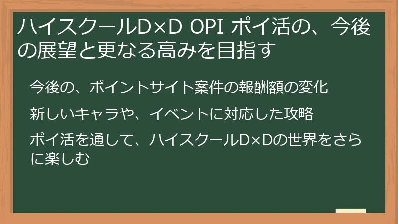 ハイスクールD×D OPI ポイ活の、今後の展望と更なる高みを目指す