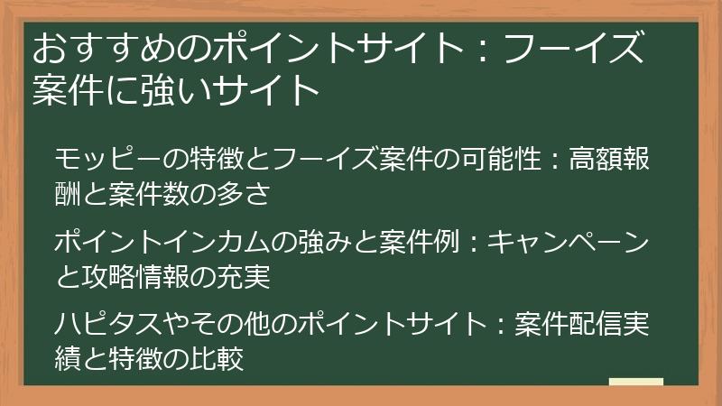 おすすめのポイントサイト：フーイズ案件に強いサイト