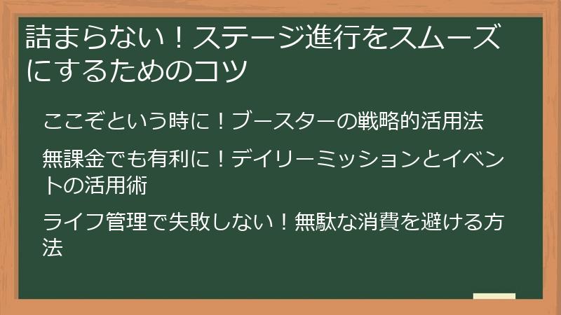 詰まらない！ステージ進行をスムーズにするためのコツ