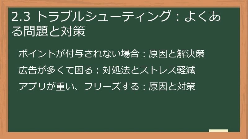 2.3 トラブルシューティング：よくある問題と対策