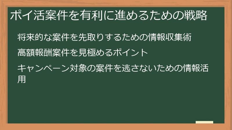 ポイ活案件を有利に進めるための戦略