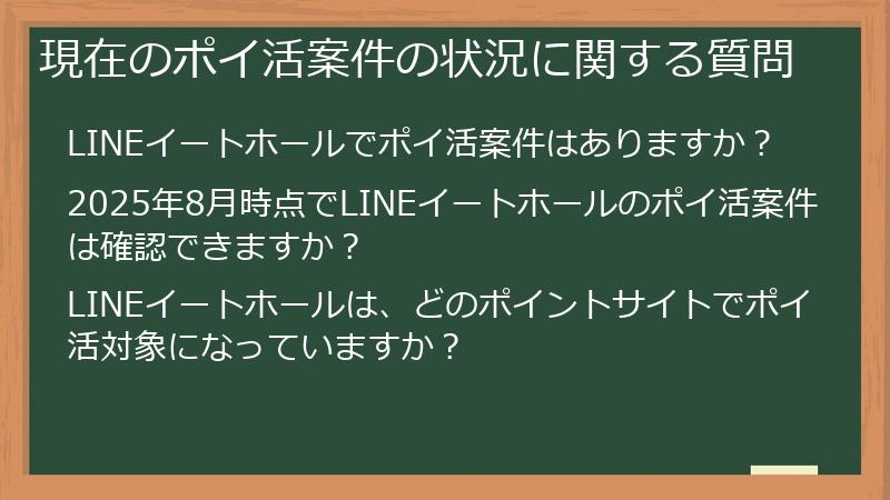 現在のポイ活案件の状況に関する質問