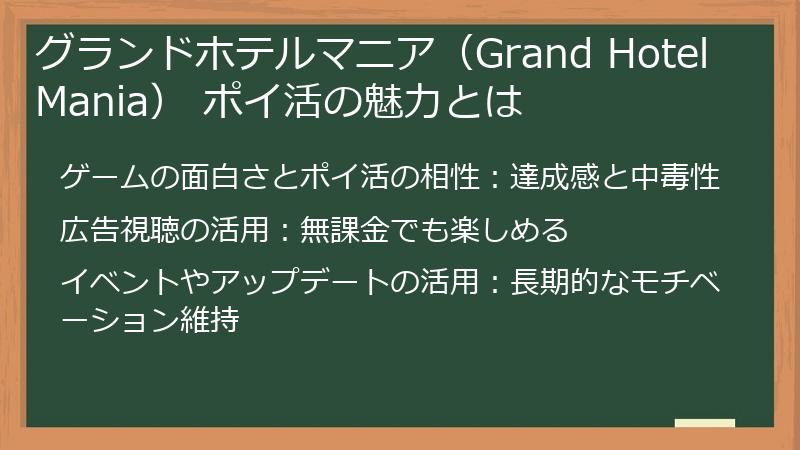 グランドホテルマニア（Grand Hotel Mania） ポイ活の魅力とは
