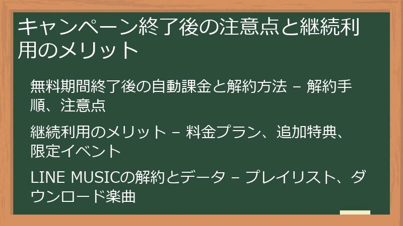キャンペーン終了後の注意点と継続利用のメリット