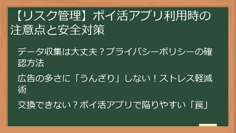 【リスク管理】ポイ活アプリ利用時の注意点と安全対策