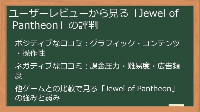 ユーザーレビューから見る「Jewel of Pantheon」の評判