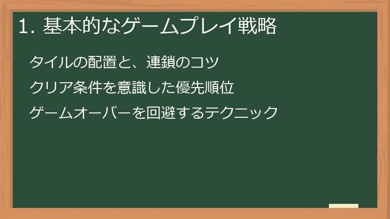 1. 基本的なゲームプレイ戦略