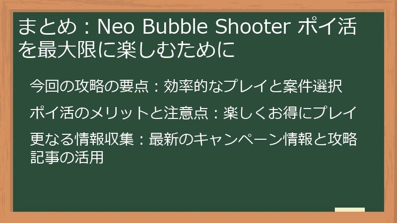 まとめ：Neo Bubble Shooter ポイ活を最大限に楽しむために