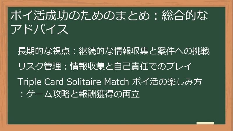 ポイ活成功のためのまとめ：総合的なアドバイス