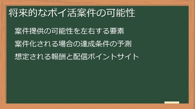 将来的なポイ活案件の可能性