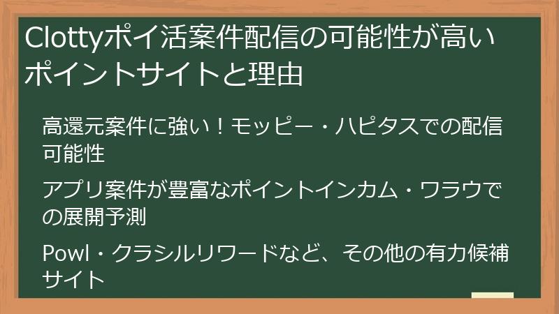 Clottyポイ活案件配信の可能性が高いポイントサイトと理由