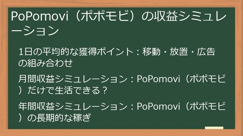 PoPomovi（ポポモビ）の収益シミュレーション