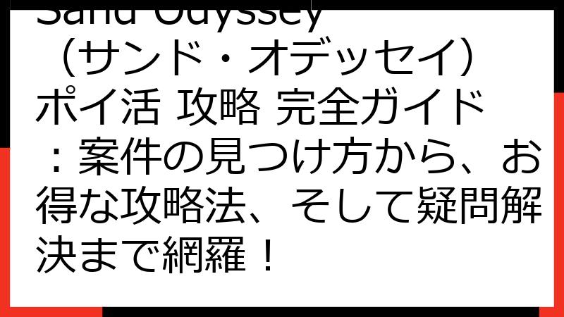 Sand Odyssey（サンド・オデッセイ） ポイ活 攻略 完全ガイド：案件の見つけ方から、お得な攻略法、そして疑問解決まで網羅！
