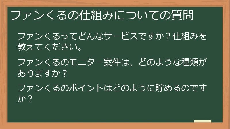 ファンくるの仕組みについての質問