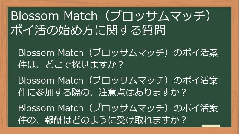 Blossom Match（ブロッサムマッチ） ポイ活の始め方に関する質問