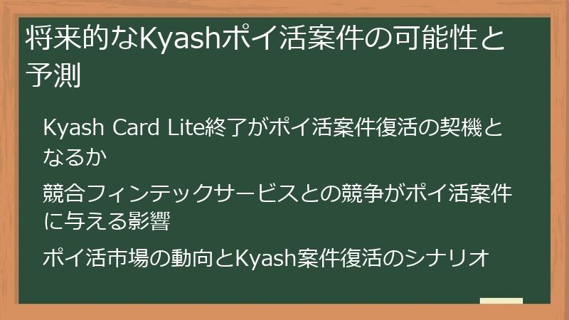 将来的なKyashポイ活案件の可能性と予測