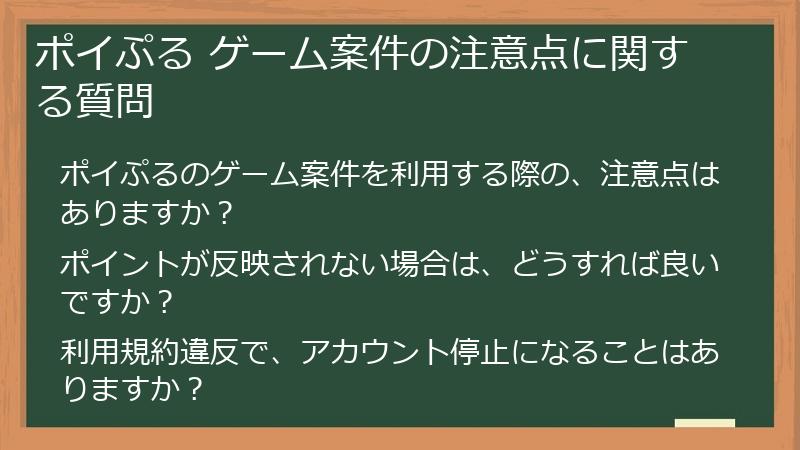 ポイぷる ゲーム案件の注意点に関する質問