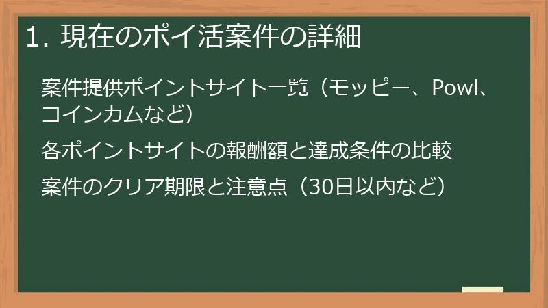 1. 現在のポイ活案件の詳細
