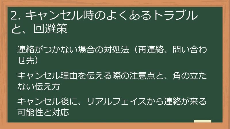 2. キャンセル時のよくあるトラブルと、回避策