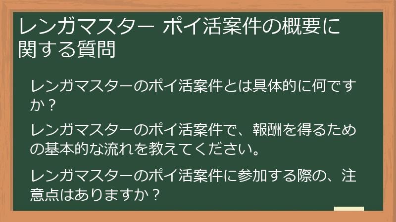 レンガマスター ポイ活案件の概要に関する質問